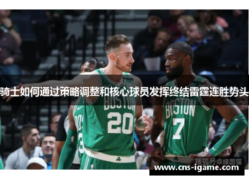 骑士如何通过策略调整和核心球员发挥终结雷霆连胜势头