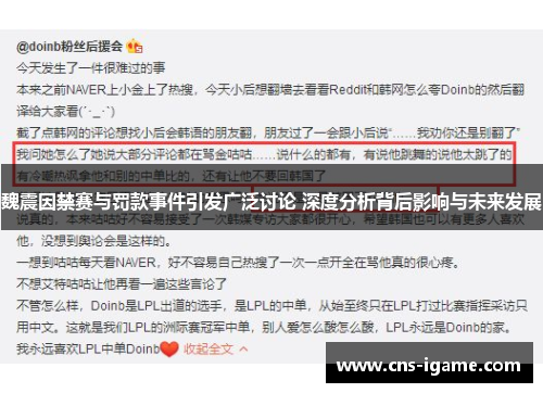 魏震因禁赛与罚款事件引发广泛讨论 深度分析背后影响与未来发展