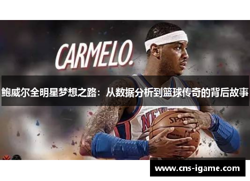 鲍威尔全明星梦想之路：从数据分析到篮球传奇的背后故事