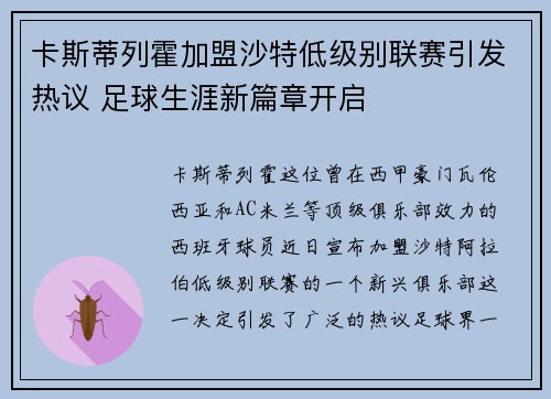 卡斯蒂列霍加盟沙特低级别联赛引发热议 足球生涯新篇章开启