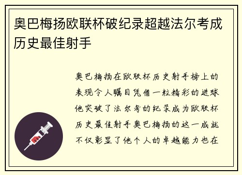 奥巴梅扬欧联杯破纪录超越法尔考成历史最佳射手