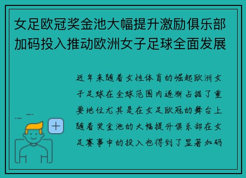 女足欧冠奖金池大幅提升激励俱乐部加码投入推动欧洲女子足球全面发展 ⚽💰📈