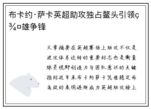 布卡约·萨卡英超助攻独占鳌头引领群雄争锋