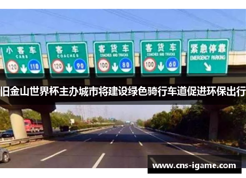 旧金山世界杯主办城市将建设绿色骑行车道促进环保出行