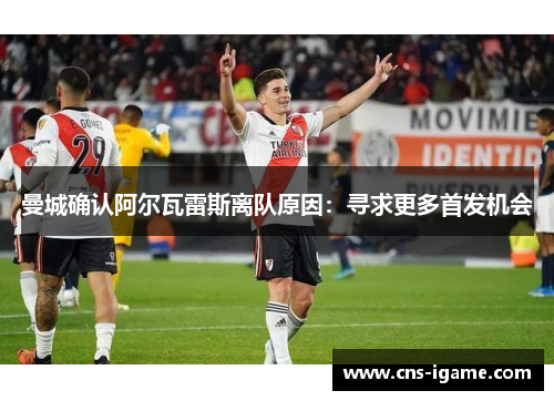 曼城确认阿尔瓦雷斯离队原因：寻求更多首发机会