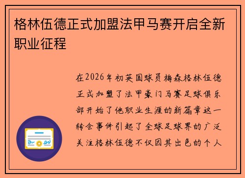 格林伍德正式加盟法甲马赛开启全新职业征程