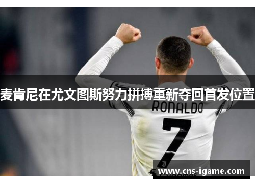 麦肯尼在尤文图斯努力拼搏重新夺回首发位置 麦肯尼在尤文图斯努力拼搏重新夺回首发位置