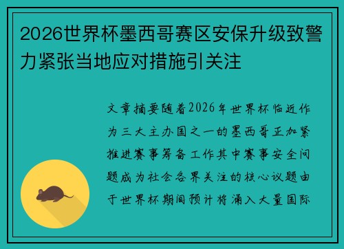 2026世界杯墨西哥赛区安保升级致警力紧张当地应对措施引关注
