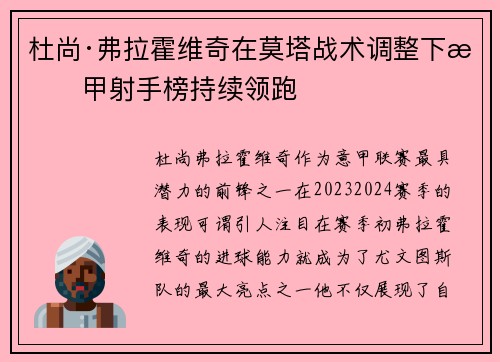 杜尚·弗拉霍维奇在莫塔战术调整下意甲射手榜持续领跑