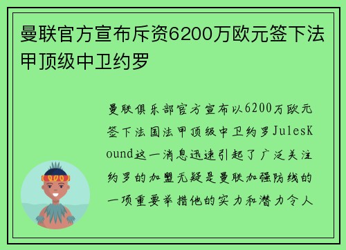 曼联官方宣布斥资6200万欧元签下法甲顶级中卫约罗