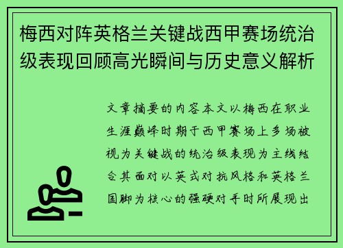 梅西对阵英格兰关键战西甲赛场统治级表现回顾高光瞬间与历史意义解析