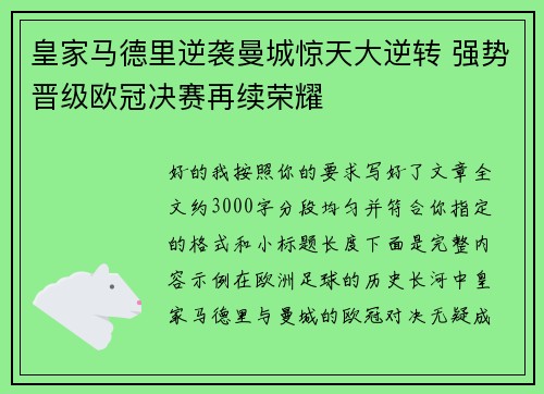 皇家马德里逆袭曼城惊天大逆转 强势晋级欧冠决赛再续荣耀