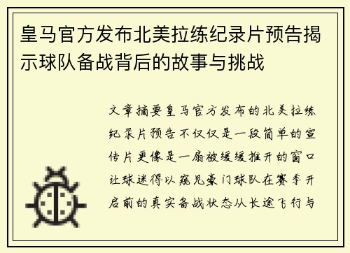 皇马官方发布北美拉练纪录片预告揭示球队备战背后的故事与挑战