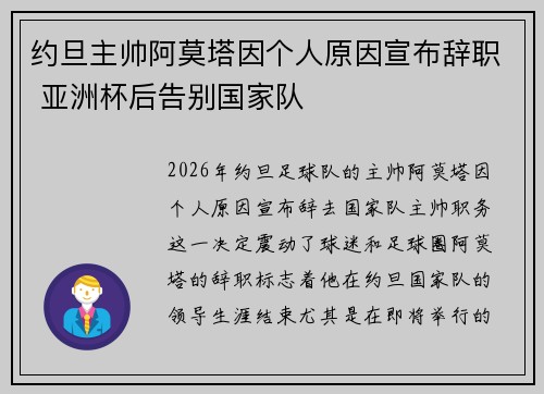 约旦主帅阿莫塔因个人原因宣布辞职 亚洲杯后告别国家队