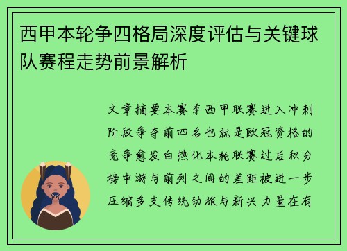 西甲本轮争四格局深度评估与关键球队赛程走势前景解析