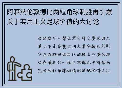 阿森纳伦敦德比两粒角球制胜再引爆关于实用主义足球价值的大讨论