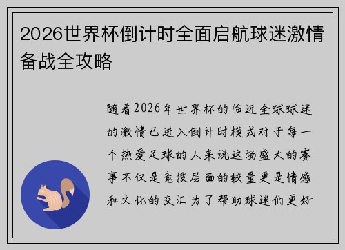 2026世界杯倒计时全面启航球迷激情备战全攻略