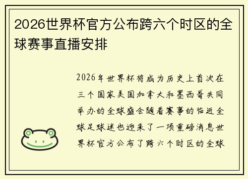 2026世界杯官方公布跨六个时区的全球赛事直播安排
