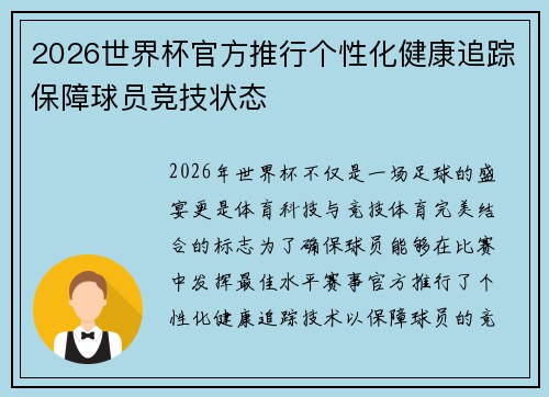 2026世界杯官方推行个性化健康追踪保障球员竞技状态