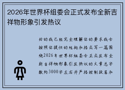 2026年世界杯组委会正式发布全新吉祥物形象引发热议