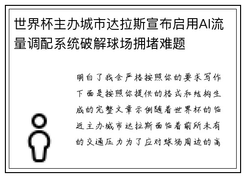 世界杯主办城市达拉斯宣布启用AI流量调配系统破解球场拥堵难题