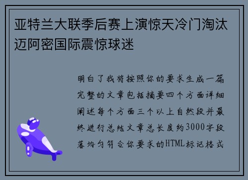 亚特兰大联季后赛上演惊天冷门淘汰迈阿密国际震惊球迷