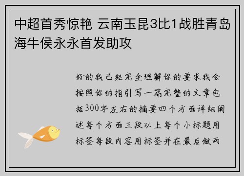 中超首秀惊艳 云南玉昆3比1战胜青岛海牛侯永永首发助攻