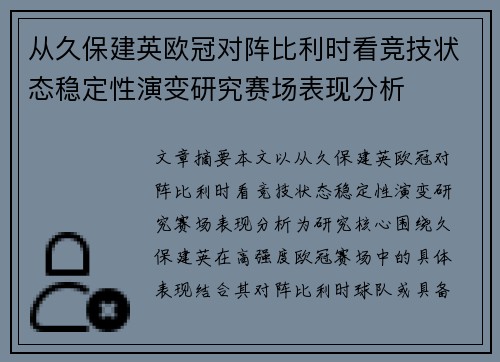 从久保建英欧冠对阵比利时看竞技状态稳定性演变研究赛场表现分析