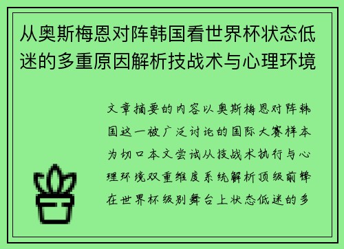 从奥斯梅恩对阵韩国看世界杯状态低迷的多重原因解析技战术与心理环境因素