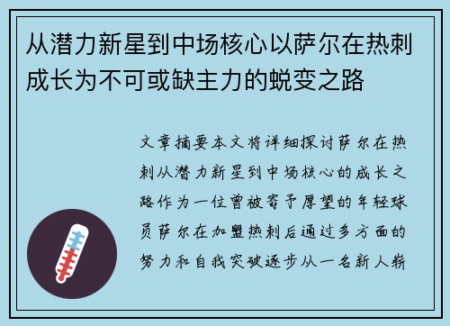 从潜力新星到中场核心以萨尔在热刺成长为不可或缺主力的蜕变之路 从潜力新星到中场核心以萨尔在热刺成长为不可或缺主力的蜕变之路