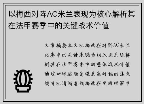 以梅西对阵AC米兰表现为核心解析其在法甲赛季中的关键战术价值
