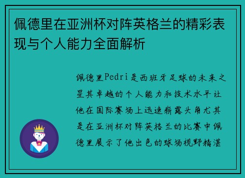 佩德里在亚洲杯对阵英格兰的精彩表现与个人能力全面解析