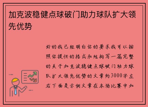加克波稳健点球破门助力球队扩大领先优势