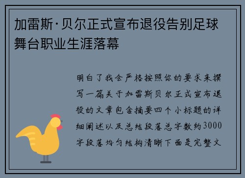 加雷斯·贝尔正式宣布退役告别足球舞台职业生涯落幕