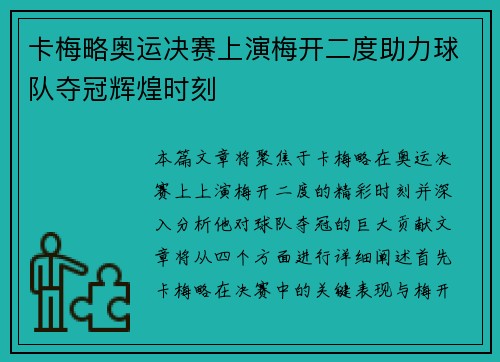 卡梅略奥运决赛上演梅开二度助力球队夺冠辉煌时刻