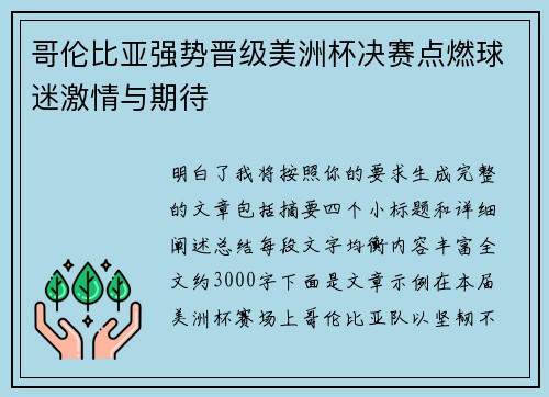 哥伦比亚强势晋级美洲杯决赛点燃球迷激情与期待