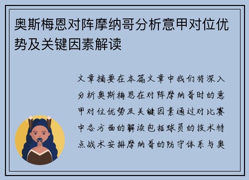 奥斯梅恩对阵摩纳哥分析意甲对位优势及关键因素解读