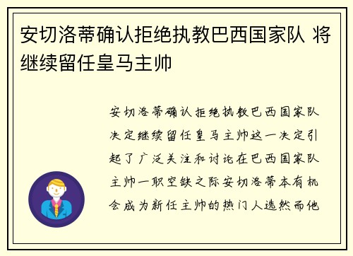 安切洛蒂确认拒绝执教巴西国家队 将继续留任皇马主帅