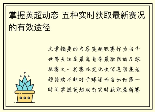 掌握英超动态 五种实时获取最新赛况的有效途径