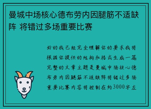 曼城中场核心德布劳内因腿筋不适缺阵 将错过多场重要比赛