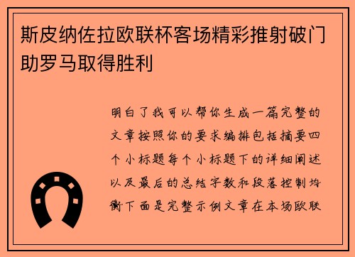 斯皮纳佐拉欧联杯客场精彩推射破门助罗马取得胜利