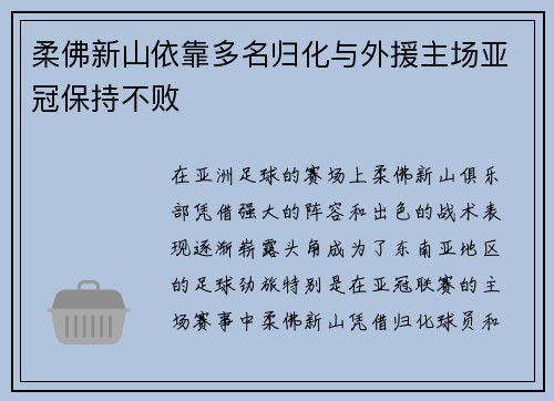 柔佛新山依靠多名归化与外援主场亚冠保持不败
