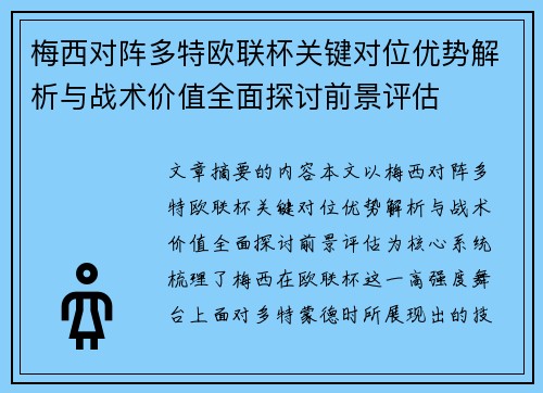 梅西对阵多特欧联杯关键对位优势解析与战术价值全面探讨前景评估