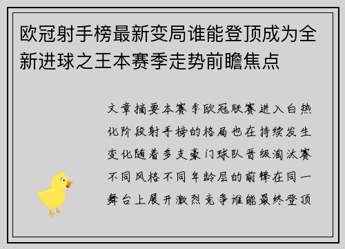 欧冠射手榜最新变局谁能登顶成为全新进球之王本赛季走势前瞻焦点 欧冠射手榜最新变局谁能登顶成为全新进球之王本赛季走势前瞻焦点