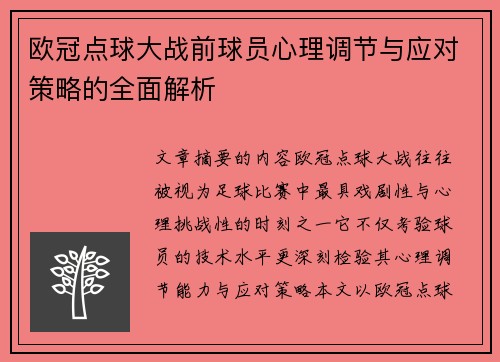 欧冠点球大战前球员心理调节与应对策略的全面解析 欧冠点球大战前球员心理调节与应对策略的全面解析