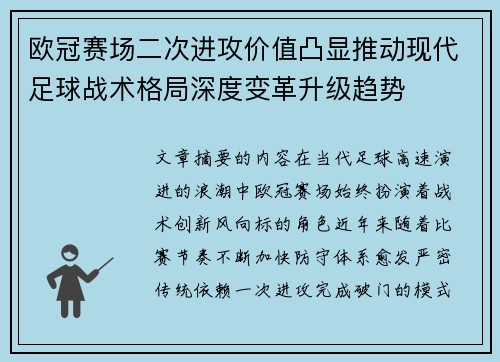 欧冠赛场二次进攻价值凸显推动现代足球战术格局深度变革升级趋势
