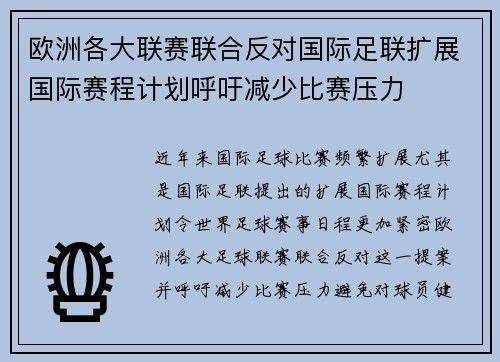 欧洲各大联赛联合反对国际足联扩展国际赛程计划呼吁减少比赛压力