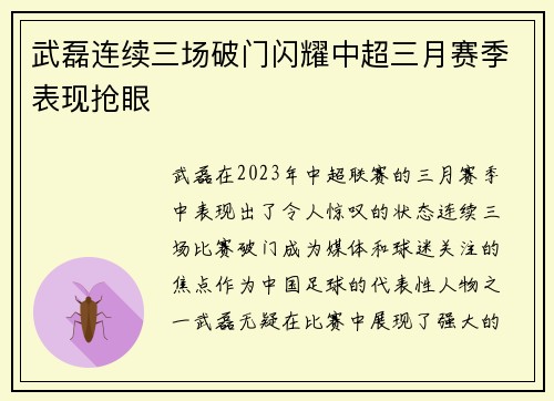 武磊连续三场破门闪耀中超三月赛季表现抢眼