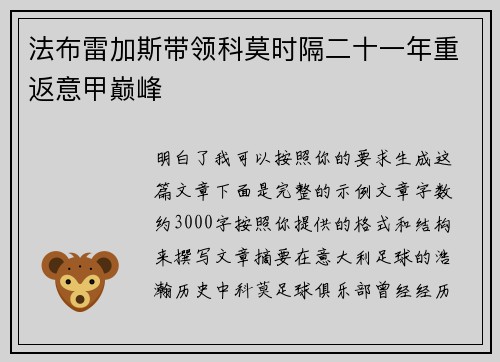 法布雷加斯带领科莫时隔二十一年重返意甲巅峰 法布雷加斯带领科莫时隔二十一年重返意甲巅峰