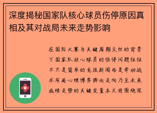 深度揭秘国家队核心球员伤停原因真相及其对战局未来走势影响 深度揭秘国家队核心球员伤停原因真相及其对战局未来走势影响